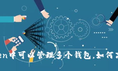 在imtoken中可以管理多个钱包,如何高效使用?