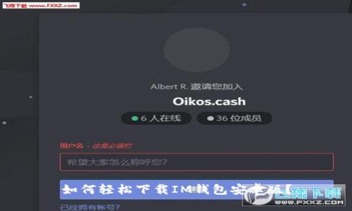 如何轻松下载IM钱包安卓版？