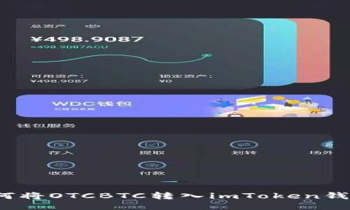 如何将OTCBTC转入imToken钱包?