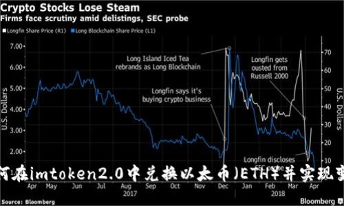 如何在imtoken2.0中兑换以太币(ETH)并实现变现