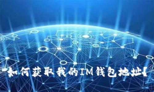如何获取我的IM钱包地址?