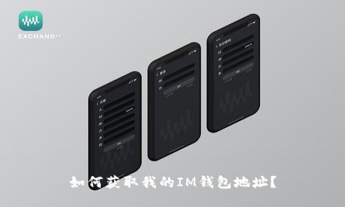 如何获取我的IM钱包地址?