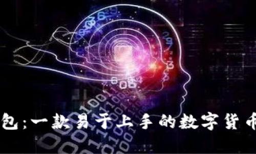 IM钱包:一款易于上手的数字货币钱包
