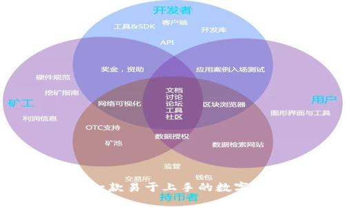 IM钱包:一款易于上手的数字货币钱包