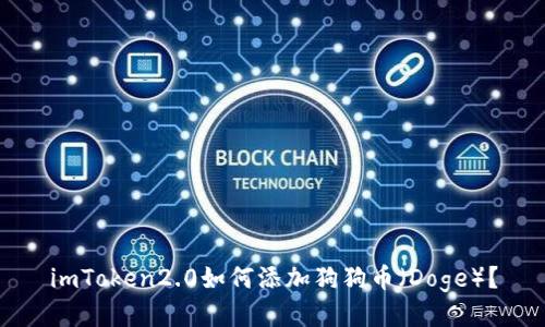imToken2.0如何添加狗狗币(Doge)?