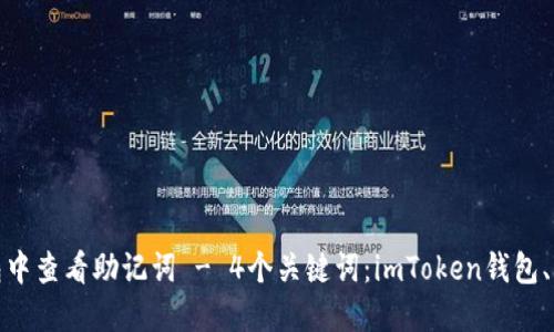 如何在imToken钱包中查看助记词 - 4个关键词:imToken钱包、查看、助记词、区块链