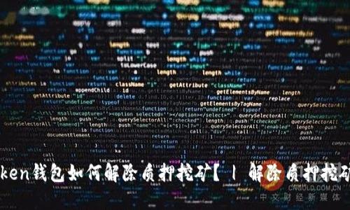imtoken钱包如何解除质押挖矿? | 解除质押挖矿教程