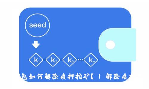imtoken钱包如何解除质押挖矿? | 解除质押挖矿教程