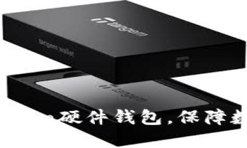 如何购买imToken硬件钱包,保障数字资产安全?