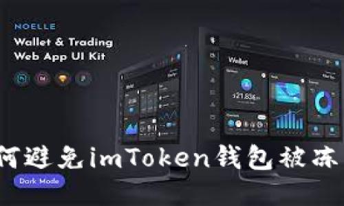 如何避免imToken钱包被冻结?