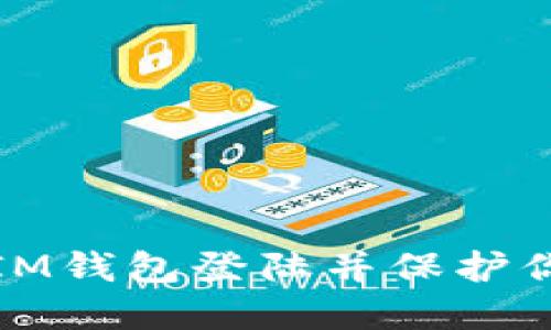 使用私钥在IM钱包登陆并保护你的数字资产