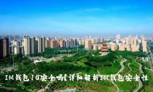 IM钱包10安全吗?详细解析IM钱包安全性