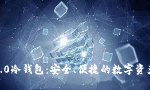 imToken2.0冷钱包:安全、便捷的数字资产管理方式