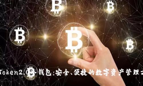 imToken2.0冷钱包:安全、便捷的数字资产管理方式