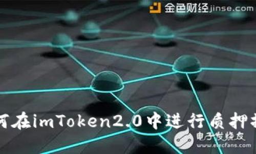 如何在imToken2.0中进行质押操作
