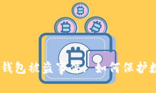 imToken硬件钱包被盗事件: 如何保护数字资产安全?