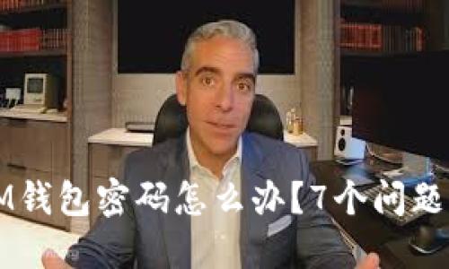 忘记了IM钱包密码怎么办?7个问题详细解答