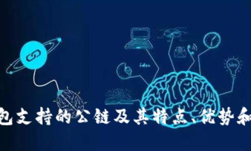 imToken钱包支持的公链及其特点、优势和安全性评估