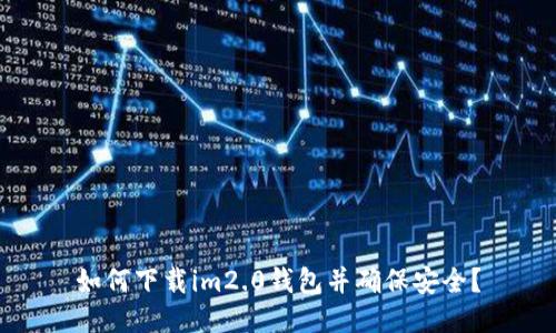 如何下载im2.0钱包并确保安全?