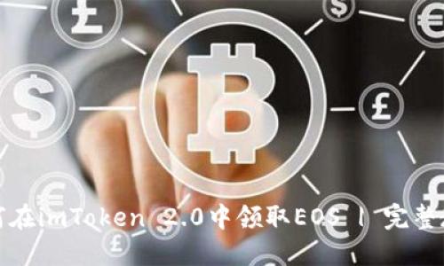 如何在imToken 2.0中领取EOS | 完整教程