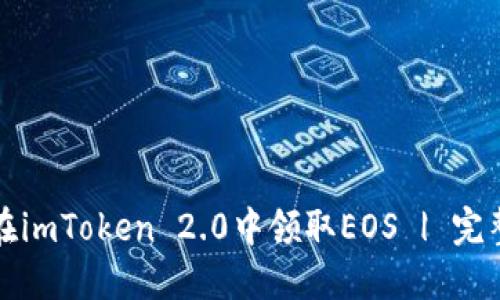 如何在imToken 2.0中领取EOS | 完整教程
