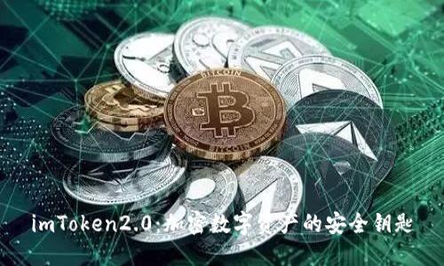 imToken2.0:加密数字资产的安全钥匙