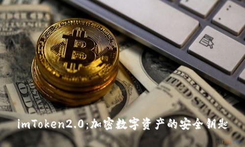imToken2.0:加密数字资产的安全钥匙
