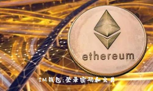 IM钱包:登录密码和交易