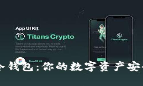 了解冷钱包:你的数字资产安全保障