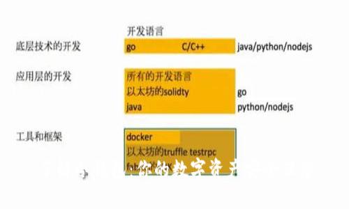 了解冷钱包:你的数字资产安全保障