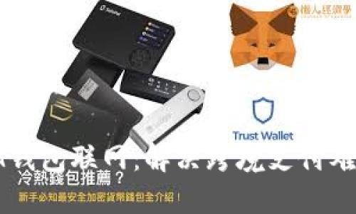 IM钱包联网:解决跨境支付难题