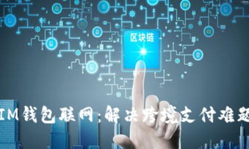 IM钱包联网:解决跨境支付难题