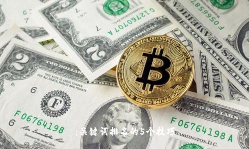 :关键词排名的5个技巧