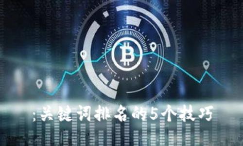 :关键词排名的5个技巧