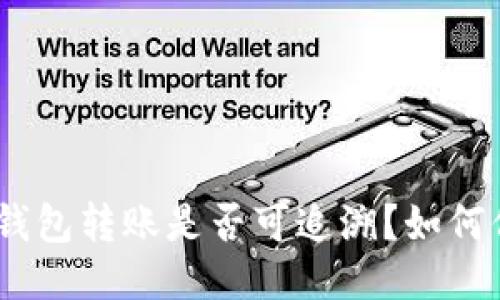 imToken钱包转账是否可追溯?如何保证安全?
