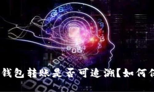 imToken钱包转账是否可追溯?如何保证安全?