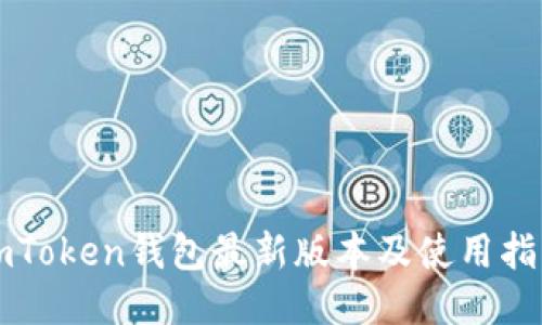imToken钱包最新版本及使用指南