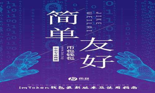 imToken钱包最新版本及使用指南