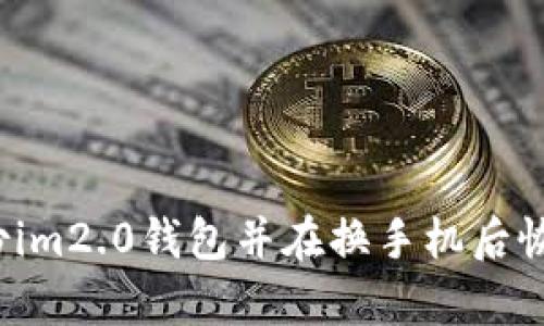 如何备份im2.0钱包并在换手机后恢复钱包?
