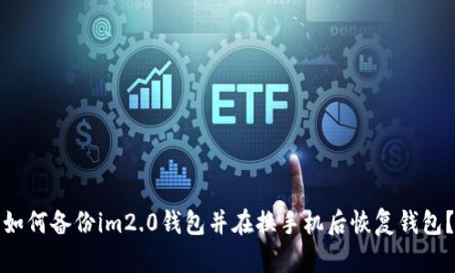 如何备份im2.0钱包并在换手机后恢复钱包?
