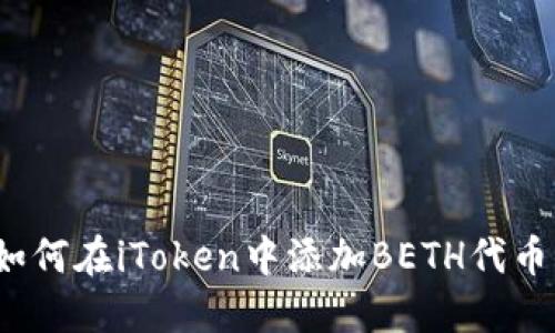 如何在iToken中添加BETH代币?