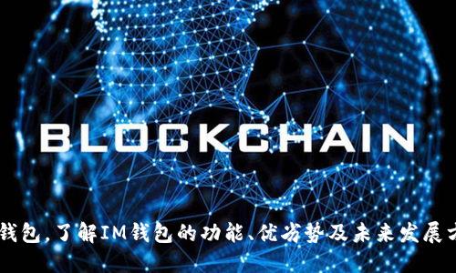IM钱包,了解IM钱包的功能、优劣势及未来发展方向