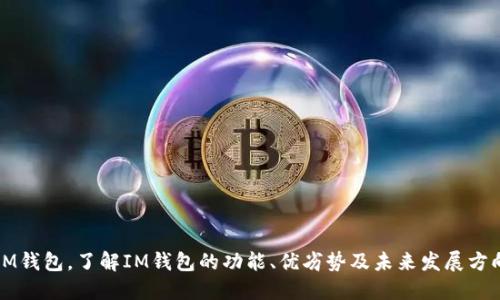 IM钱包,了解IM钱包的功能、优劣势及未来发展方向