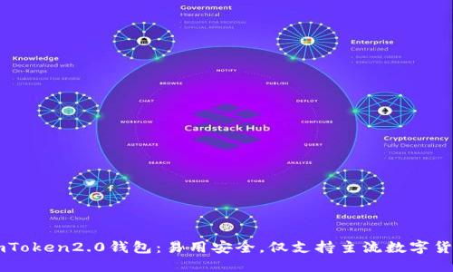 imToken2.0钱包:易用安全,仅支持主流数字货币