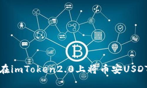 如何在imToken2.0上将币安USDT转移