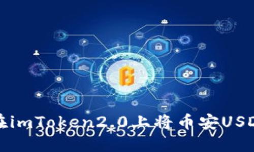 如何在imToken2.0上将币安USDT转移