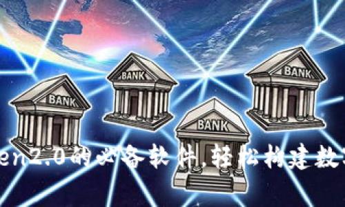 使用imToken2.0的必备软件,轻松构建数字资产管家