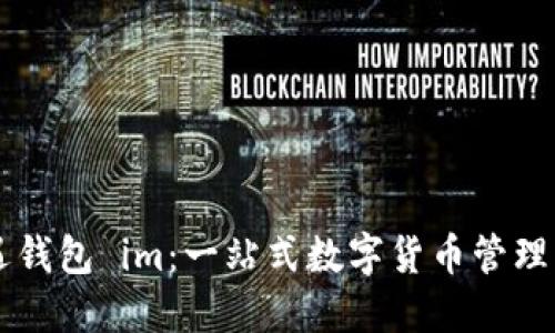 仙遇钱包 im:一站式数字货币管理平台