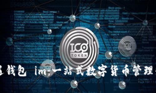 仙遇钱包 im:一站式数字货币管理平台