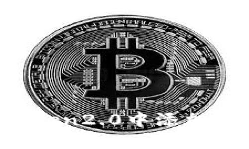 如何在imToken2.0中添加自己的代币?